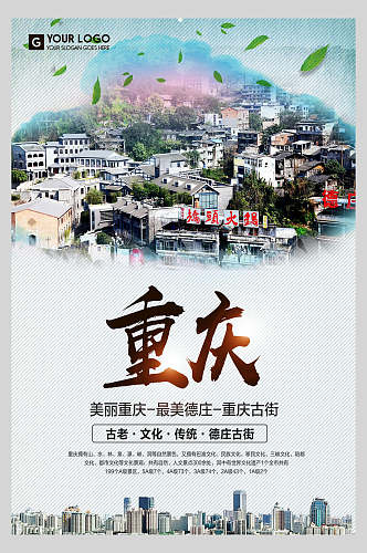 水彩重庆旅游海报