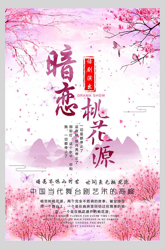 暗恋桃花源话剧演出海报