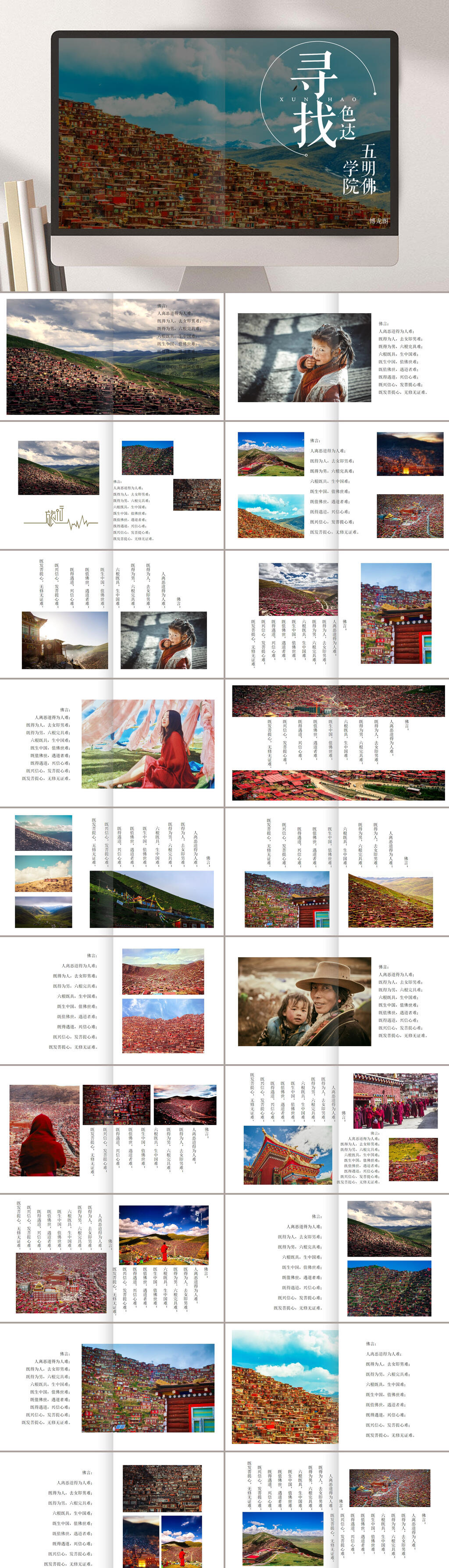 寻找色达五明佛学院旅行画册PPT素材