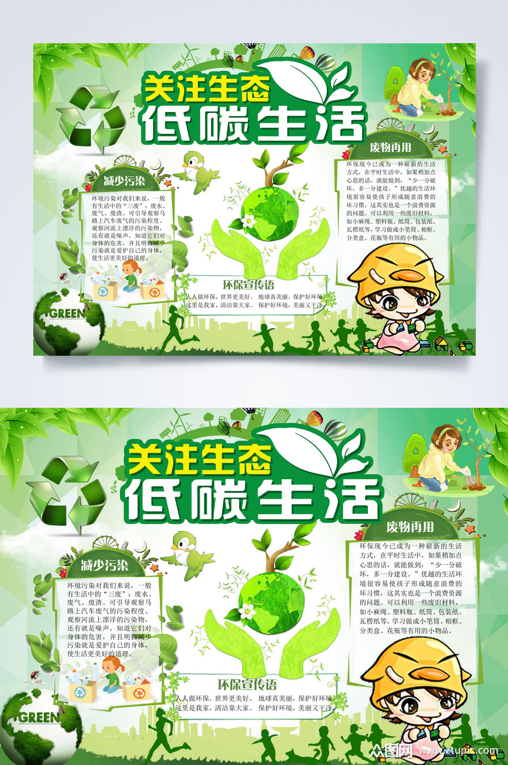 大气关注生态低碳生活绿色环保小报word素材
