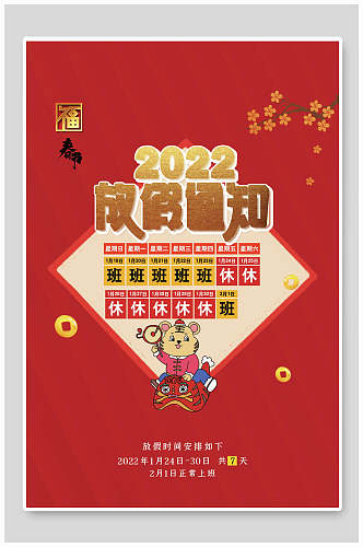 新年红色梅花2022放假通知海报