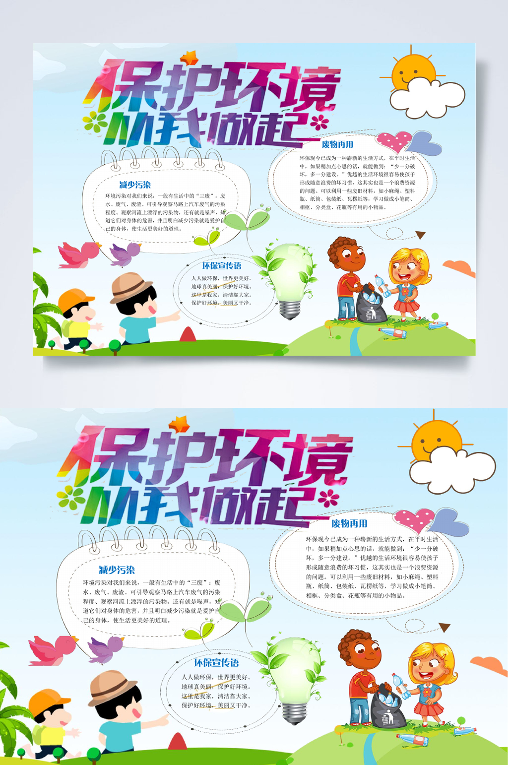 保护环境从我做起绿色环保小报WORD素材