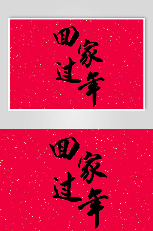 红色回家过年新春毛笔字素材