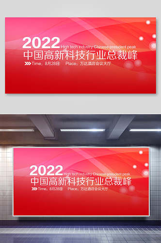 2022中国高新科技行业总裁峰年会展板