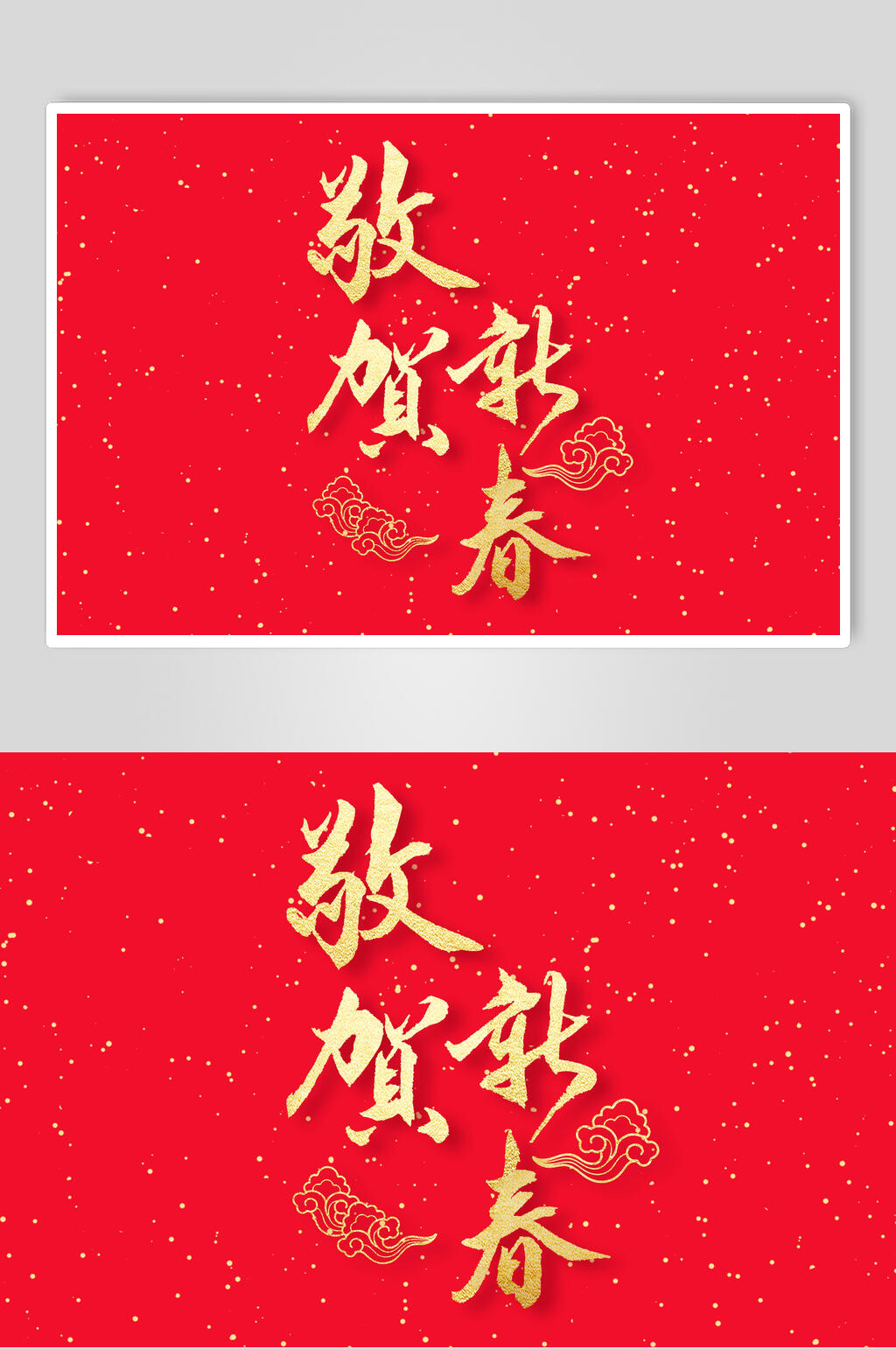 文字红金创意高端新春毛笔字素材素材