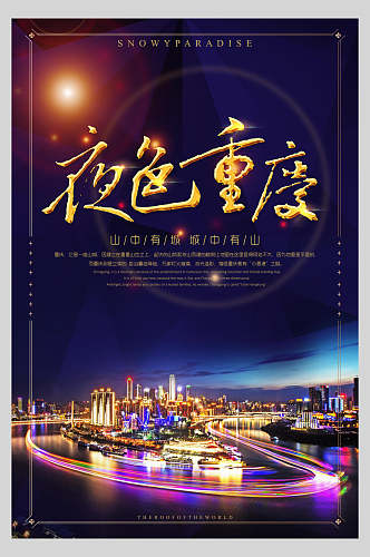 夜色重庆旅游海报