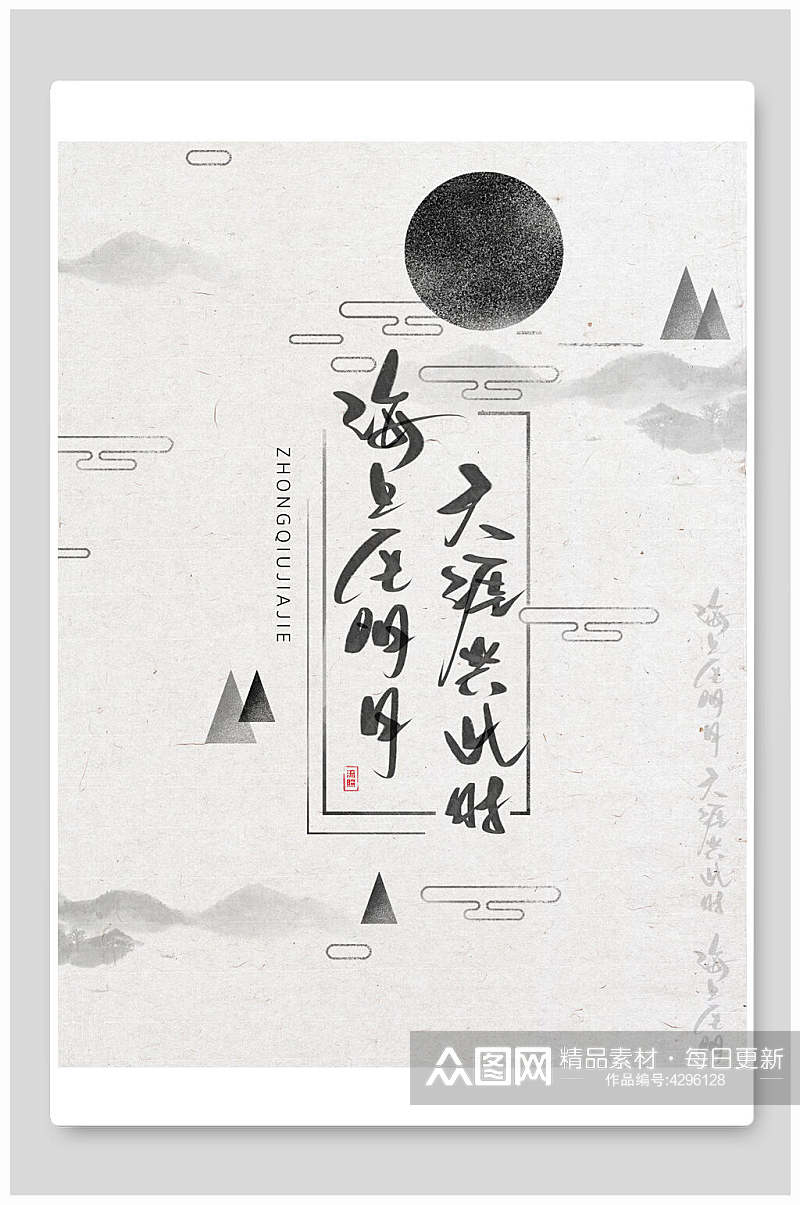 水墨画海上生明月天涯共此时中国风海报素材