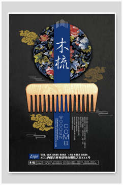 木梳中国风海报