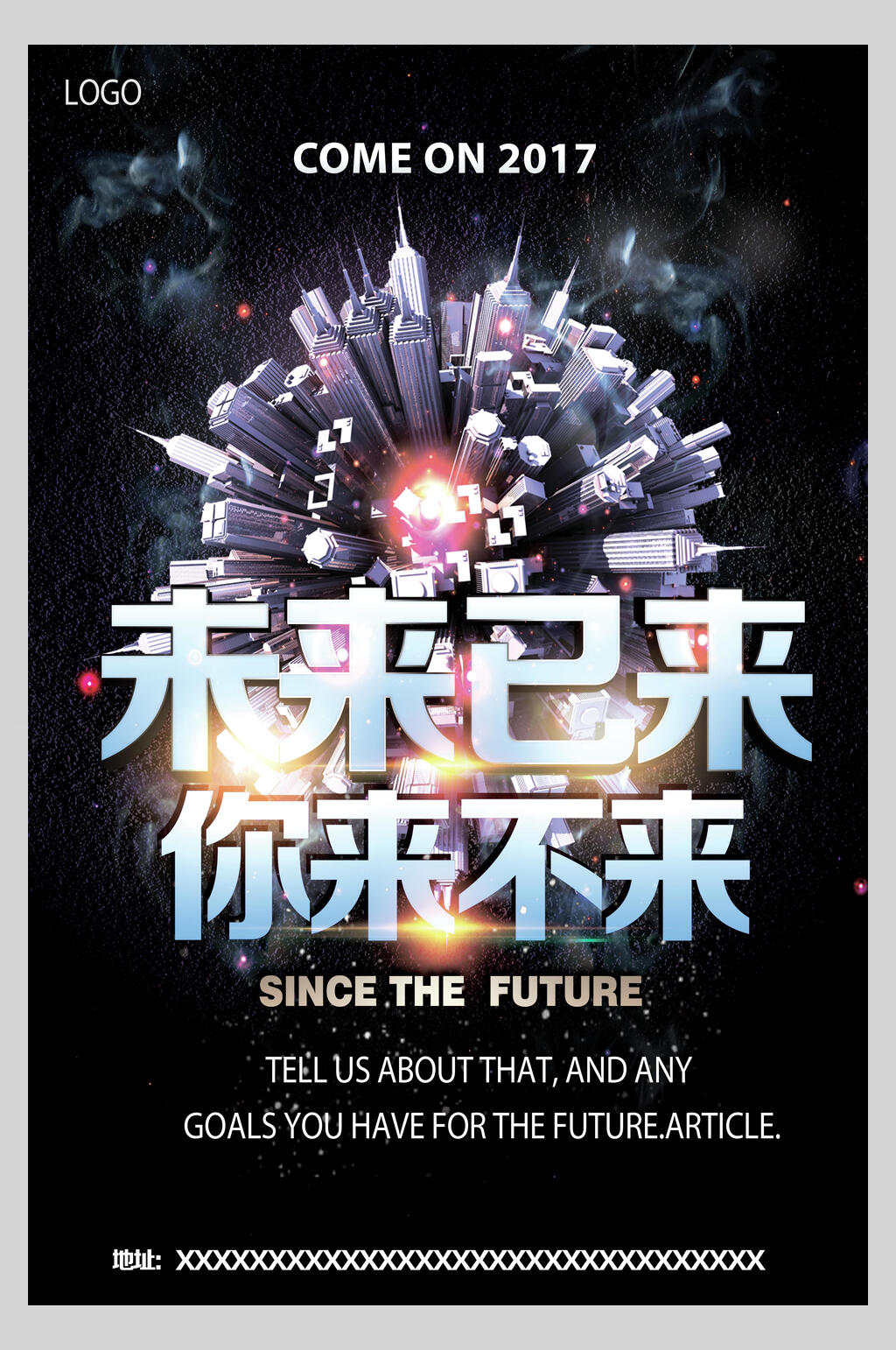 未来已来你来不来企业创业海报素材