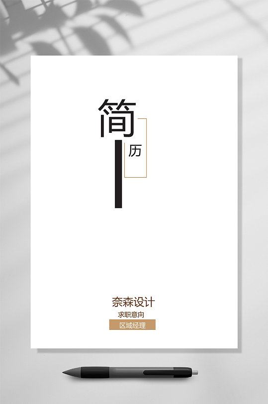 简历个人简历WORD-众图网