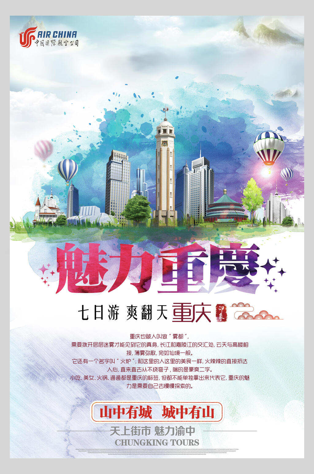 重庆旅游海报背景图片