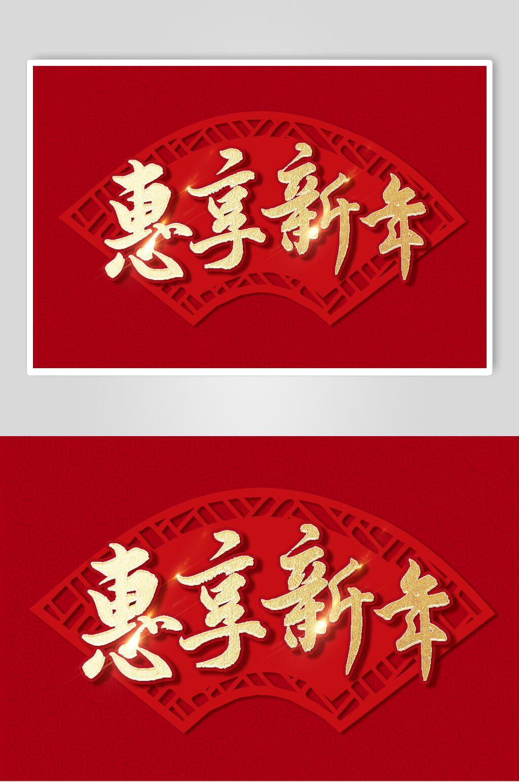 惠享新牛红金创意新春毛笔字素材素材