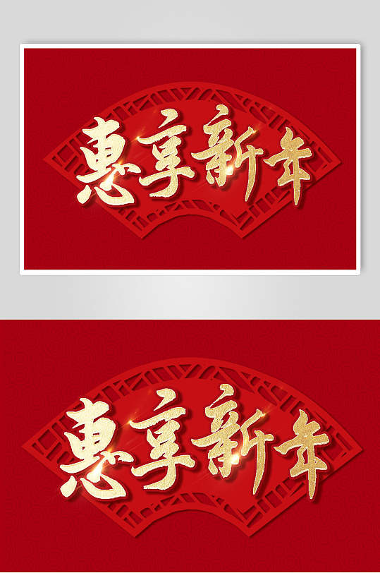 惠享新牛红金创意新春毛笔字素材