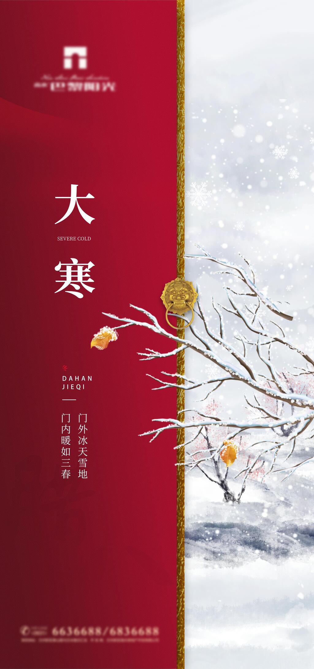 红色冬季节气H长图素材