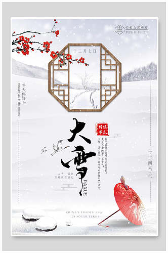 大雪节气中国风海报