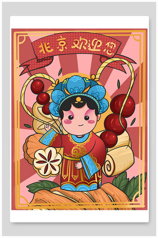 北京欢迎你时尚国潮风插画