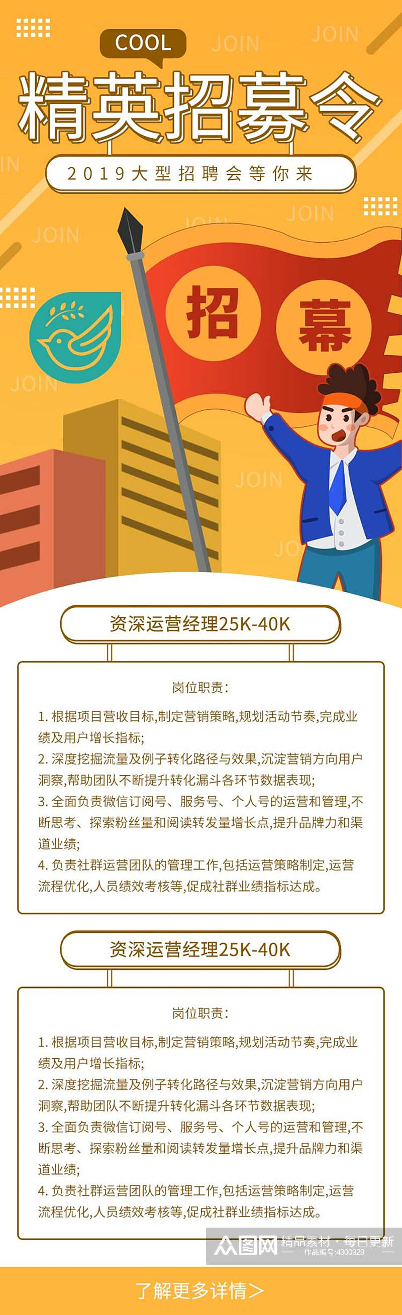 精英招募令招聘H五长图素材