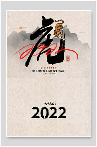 新年中国风水墨画虎2022虎年海报
