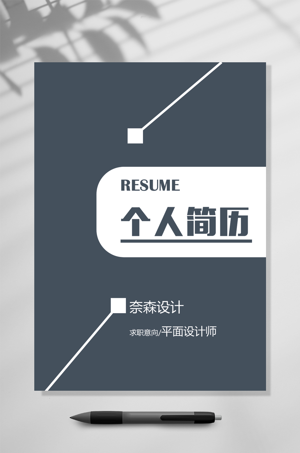 时尚个人简历WORD素材