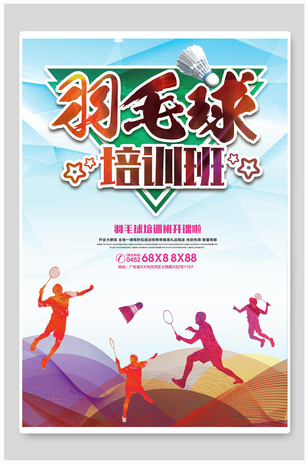 青春羽毛球培训班羽毛球海报素材