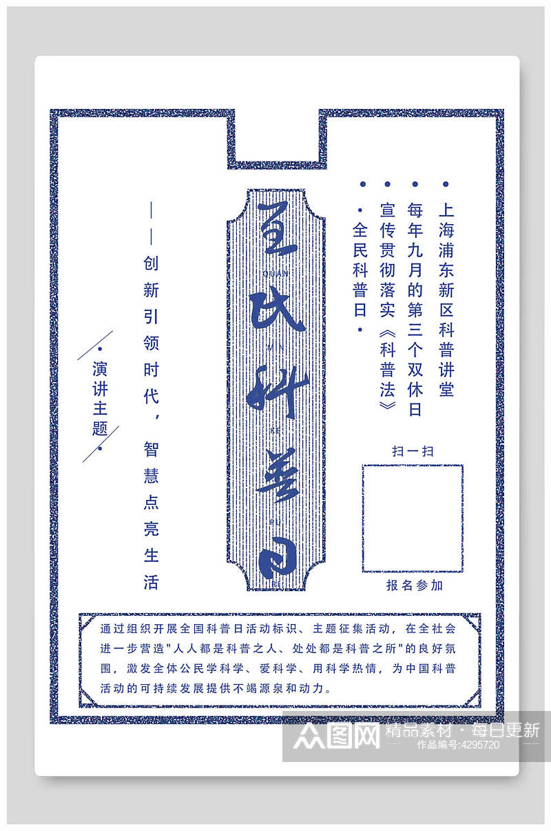 白色蓝色简约全民科普日中国风海报素材