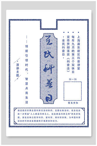 白色蓝色简约全民科普日中国风海报