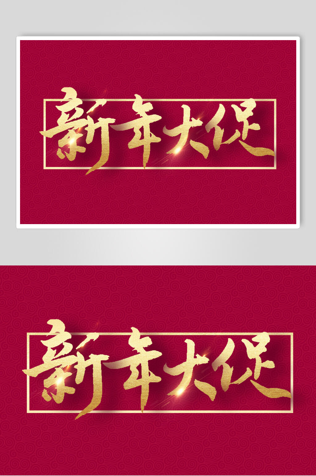 时尚大促创意高端新春毛笔字素材素材