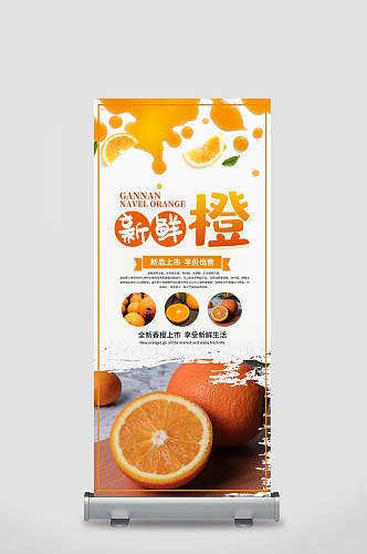 新鲜橙水果宣传展架
