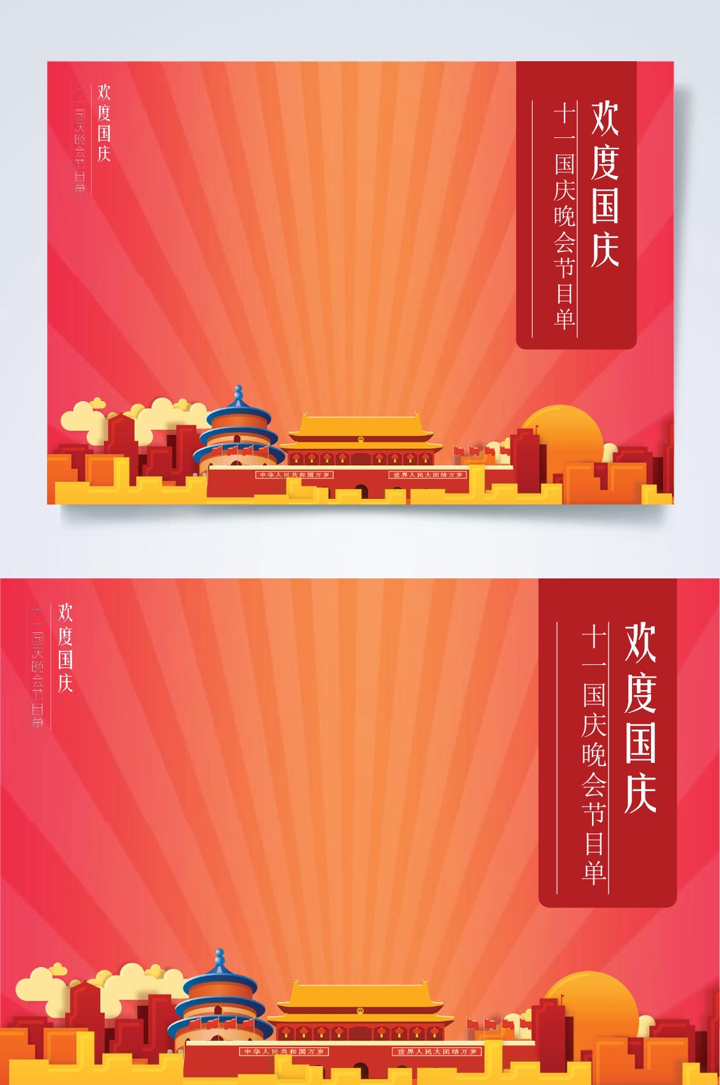 欢度国庆新年晚会节目单WORD素材