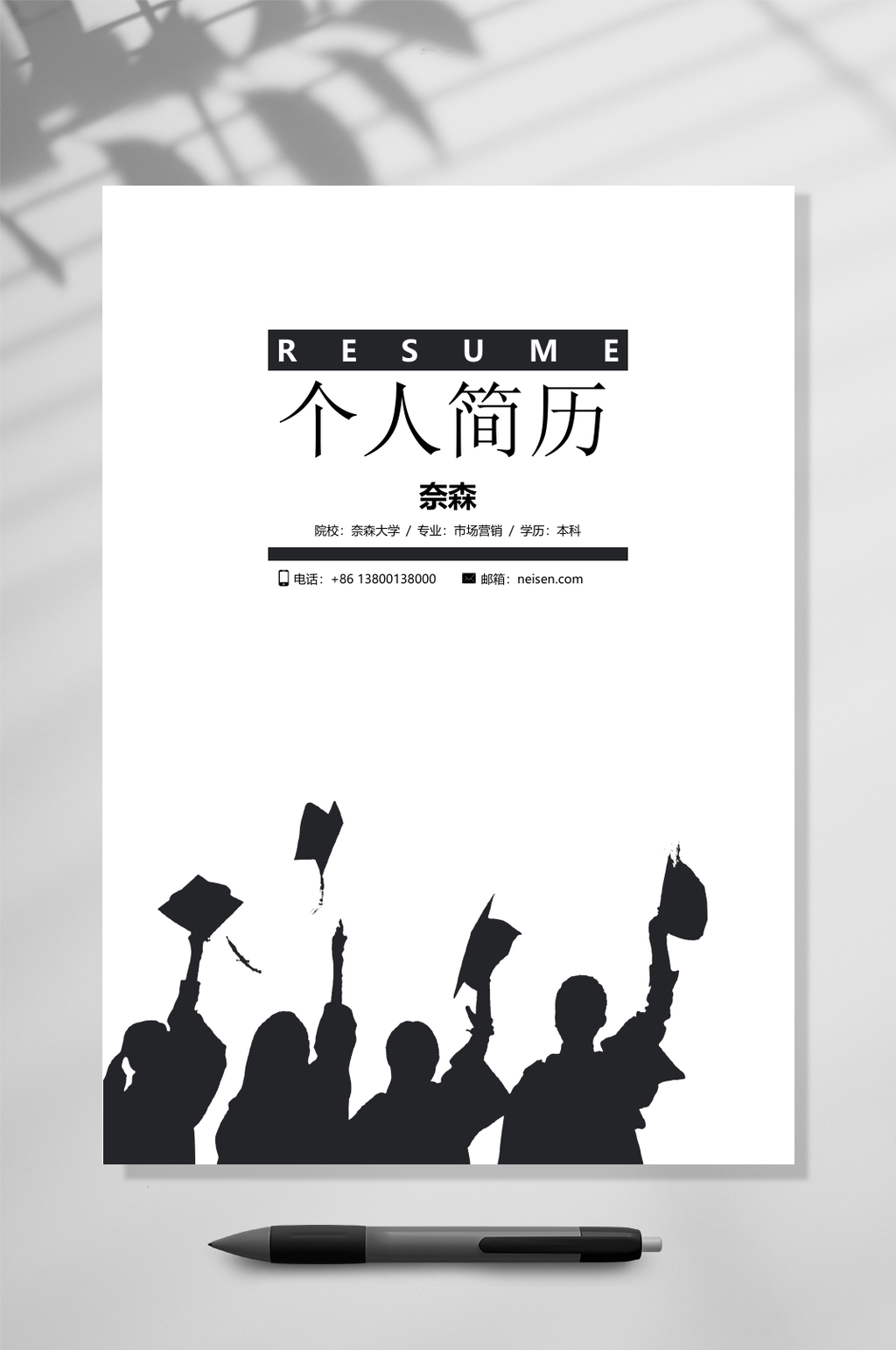 黑白个人简历WORD素材