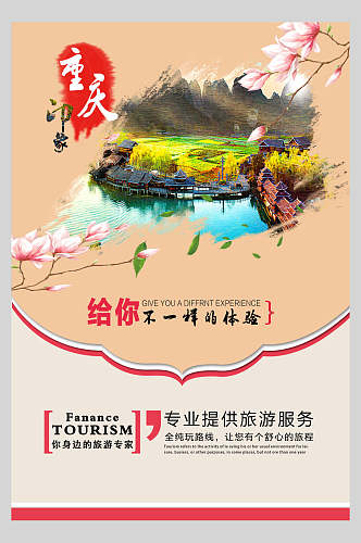 美丽重庆旅游海报