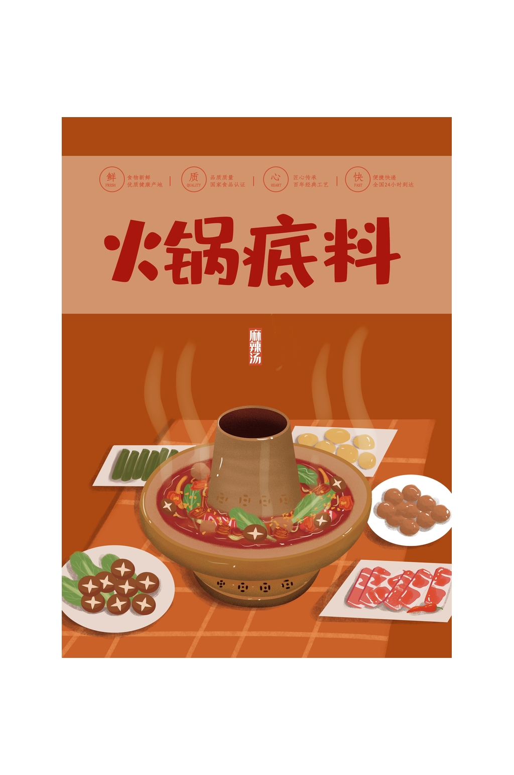 创意美味火锅底料包装设计素材