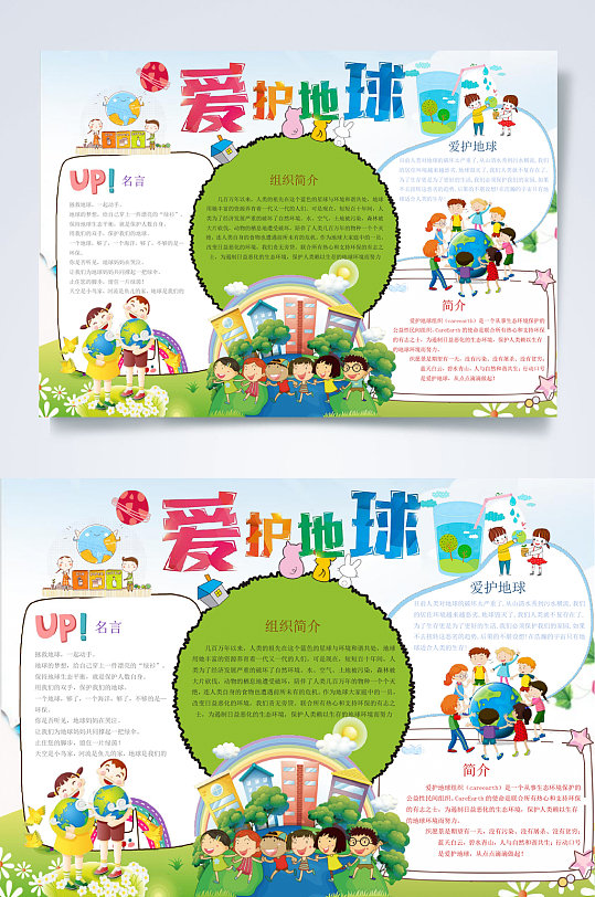 创意爱护地球绿色环保小报word