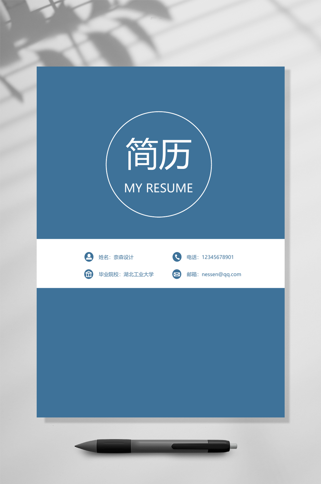 藍(lán)色簡(jiǎn)潔個(gè)人簡(jiǎn)歷WORD素材