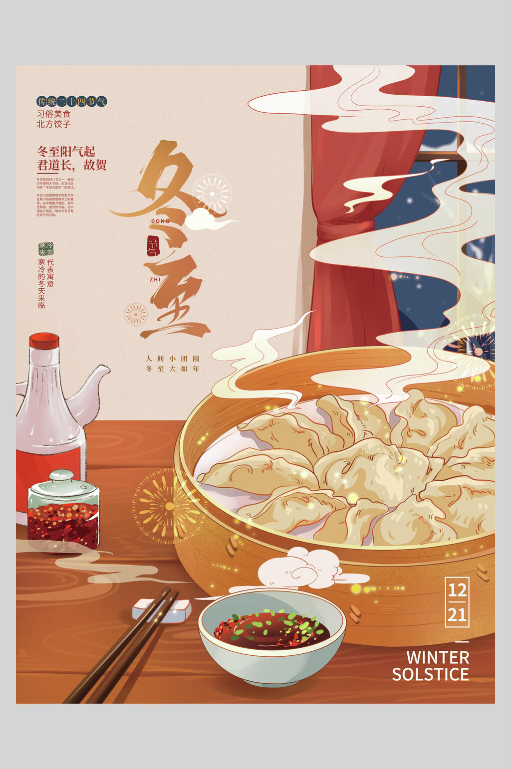 手绘冬至海报素材