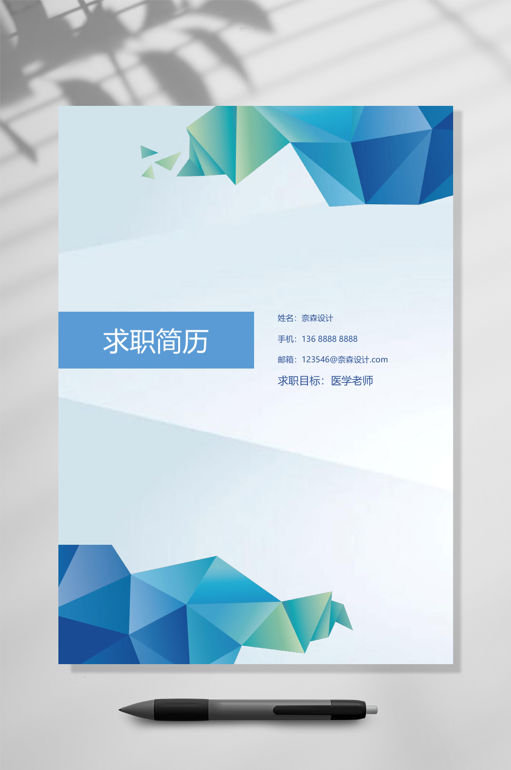蓝色几何个人简历WORD素材