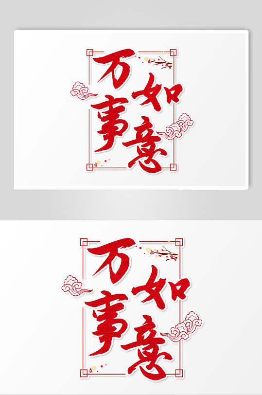 新春万事如意毛笔字素材