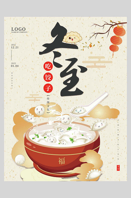 吃饺子福字灯笼树枝黄冬至海报