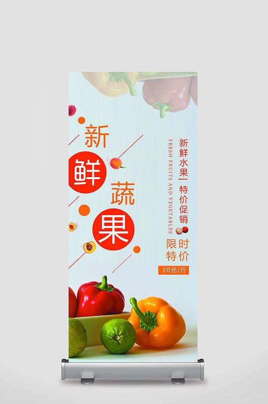 青椒水果宣传展架