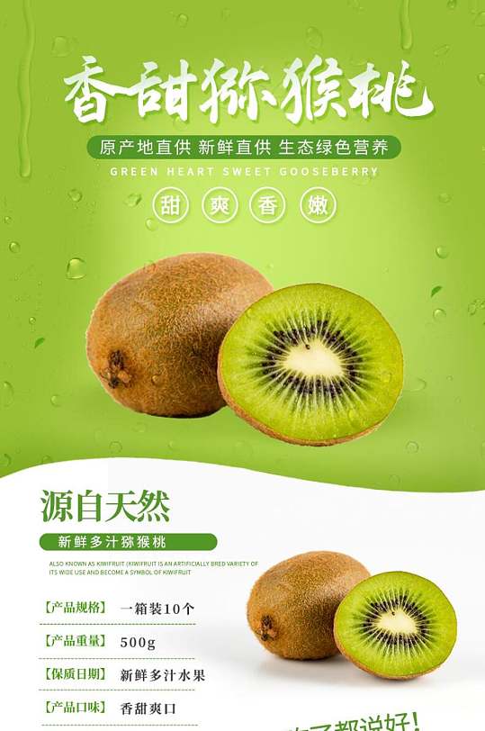 香甜猕猴桃电商详情页