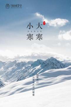 山峰冬季节气H长图