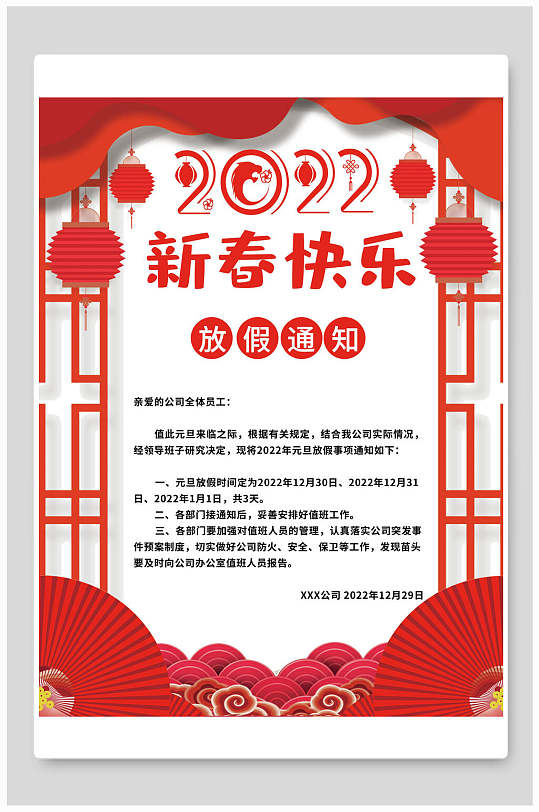 中国风灯笼扇子2022新春快乐放假通知海报