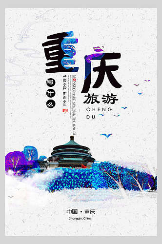 中国风重庆旅游海报