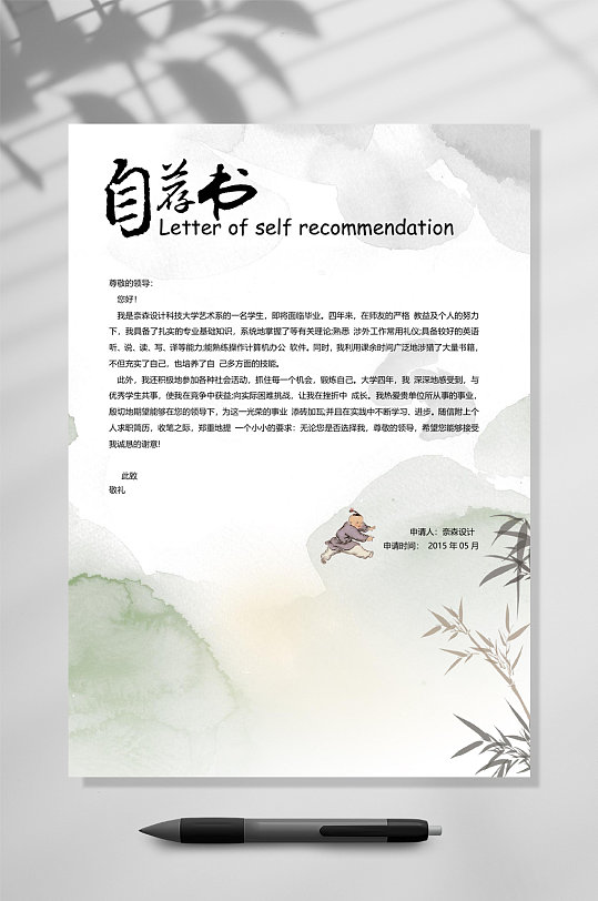 水墨风个人简历WORD-众图网