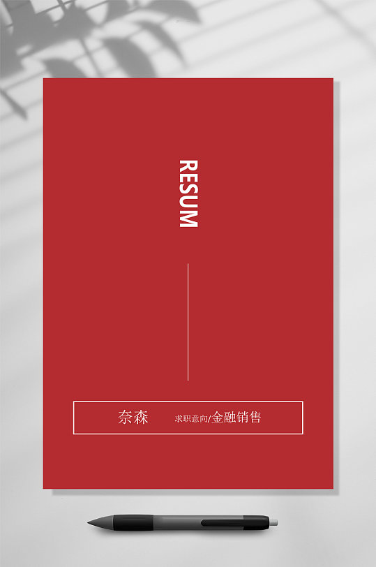 红色个人简历WORD-众图网