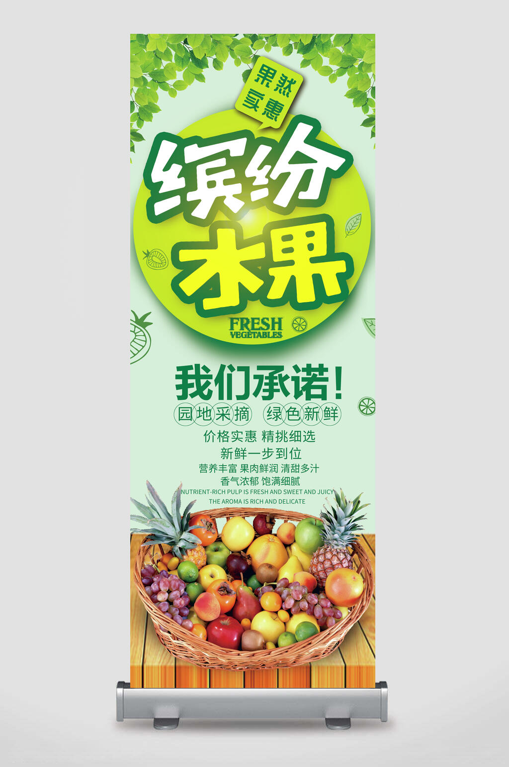 缤纷水果宣传展架素材