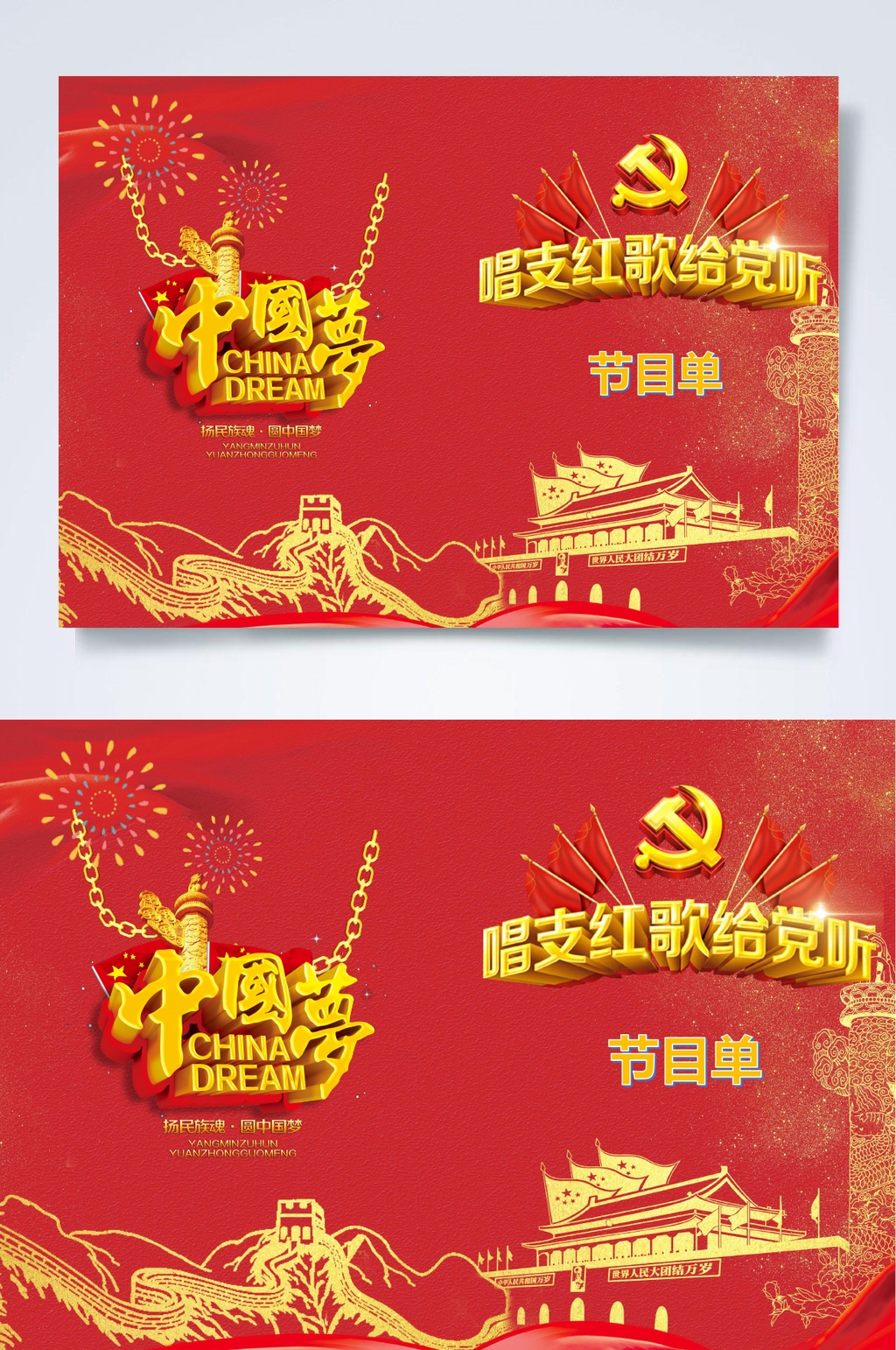 唱支红歌给党听新年晚会节目单WORD素材