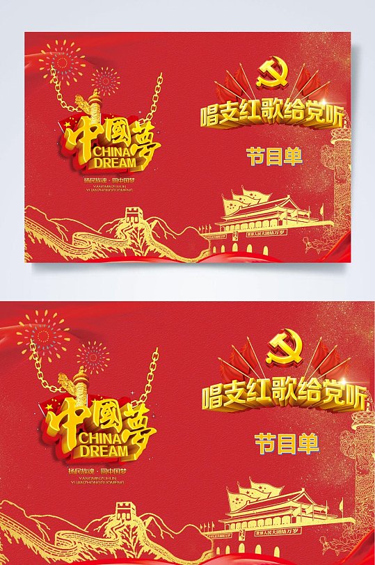 唱支红歌给党听新年晚会节目单WORD