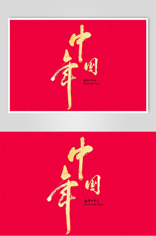 红色中国年新春毛笔字素材