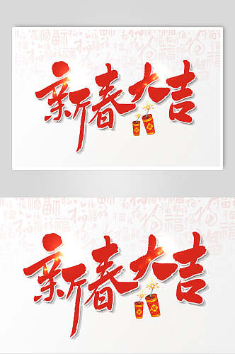 红色时尚创意清新新春毛笔字素材